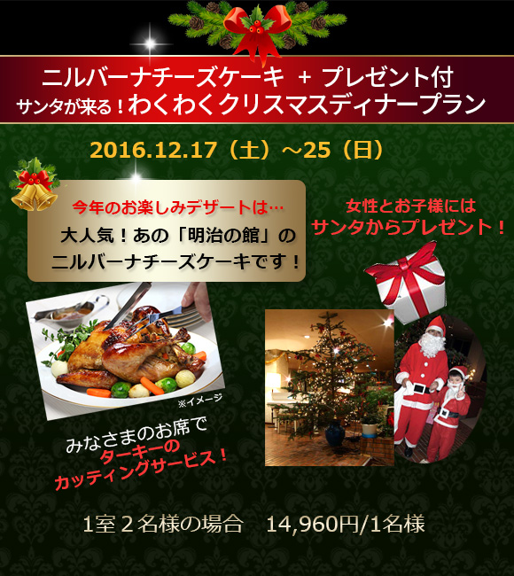 奥日光小西ホテルクリスマスプラン