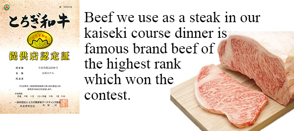 奥日光小西ホテルで使用する牛肉はＡ５ランク「とちぎ和牛」（栃木産の黒毛和牛）全国枝肉共励会優勝肉です。