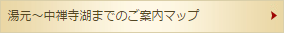 湯元から中禅寺湖までのご案内