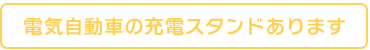 電気自動車充電スタンドあります。