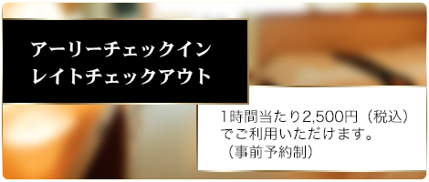 アーリーチェックイン、レイトチェックアウト
