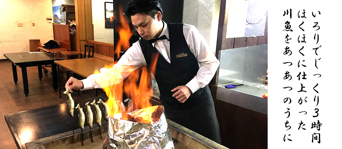 いろりでじっくり３時間焼き上げた川魚