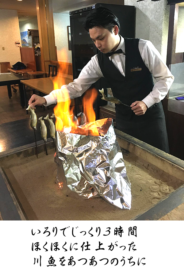 囲炉裏でじっくり３時間焼き上げた川魚