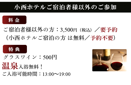 小西ホテルご宿泊者以外のご参加も歓迎