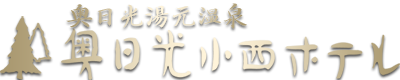 日光湯元温泉　奥日光小西ホテル