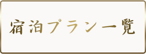 宿泊プラン一覧