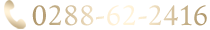 電話番号0288-62-2416