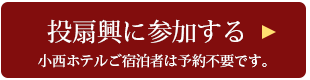 投扇興に参加する