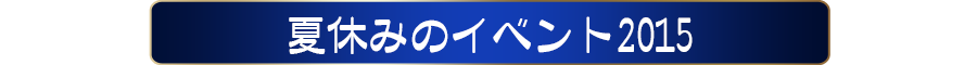湯元温泉雪まつり2015