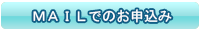 MAILでのお問合せ