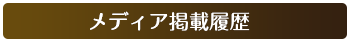 ツアーガイドメディア掲載履歴